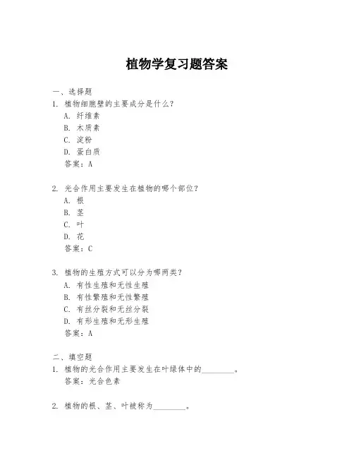植物学复习题答案