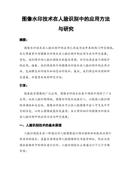 图像水印技术在人脸识别中的应用方法与研究