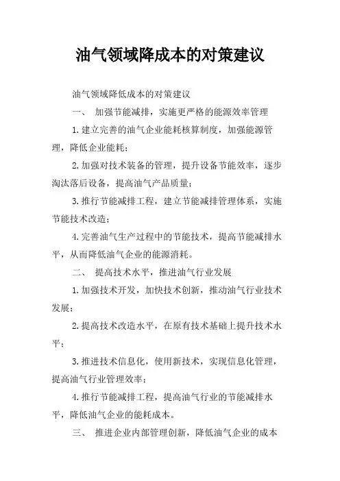 油气领域降成本的对策建议