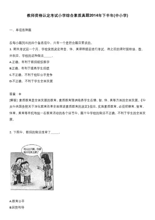 教师资格认定考试小学综合素质真题2014年下半年(中小学)