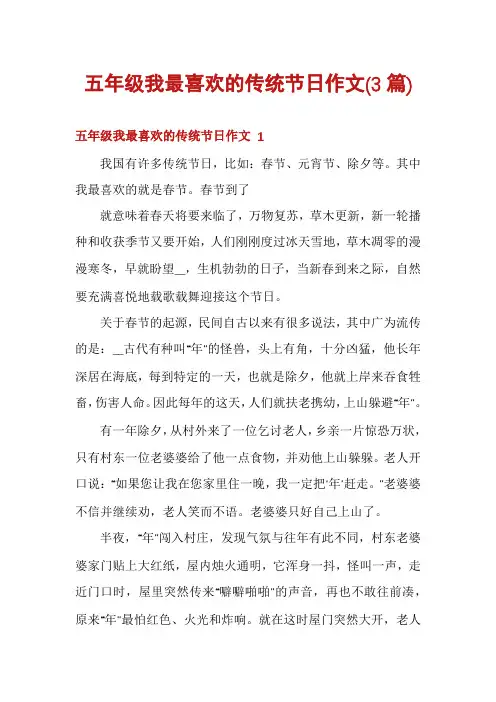 五年级我最喜欢的传统节日作文(3篇)