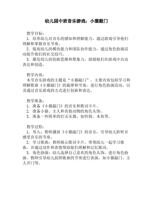 幼儿园中班音乐游戏：小猫敲门