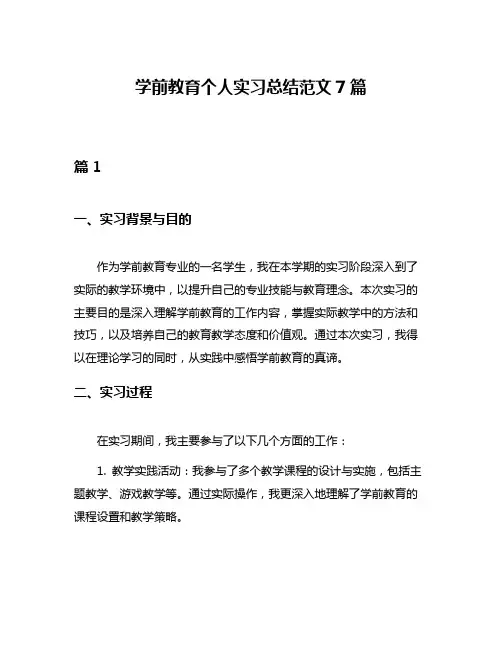 学前教育个人实习总结范文7篇