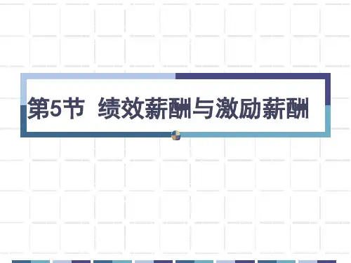 绩效薪酬与激励薪酬