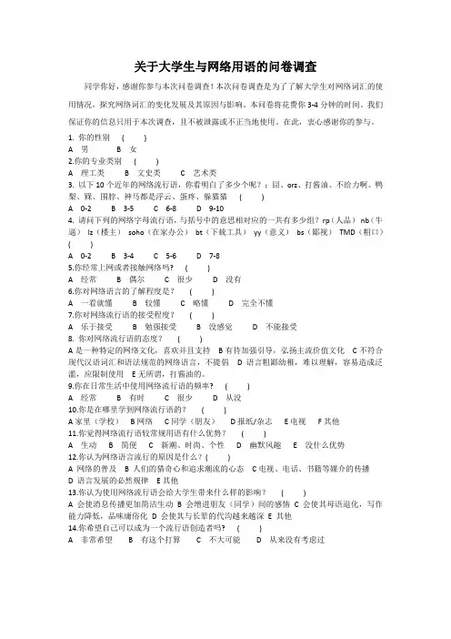 关于大学生与网络流行语的问卷调查