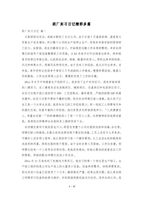 药厂实习日记精彩多篇