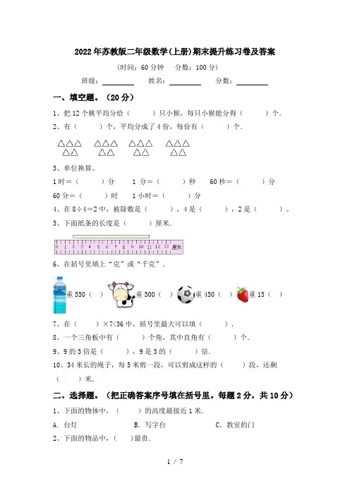 2022年苏教版二年级数学(上册)期末提升练习卷及答案