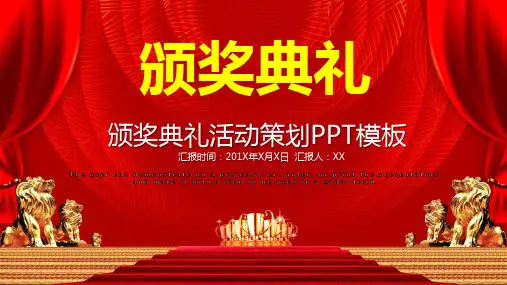 创意年度颁奖晚会活动策划PPT模板