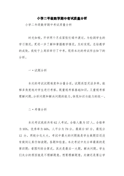 小学二年级数学期中考试质量分析【精品范文】