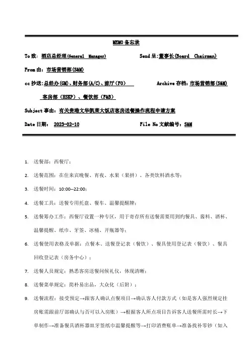 饭店客房送餐操作流程方案最终版分析