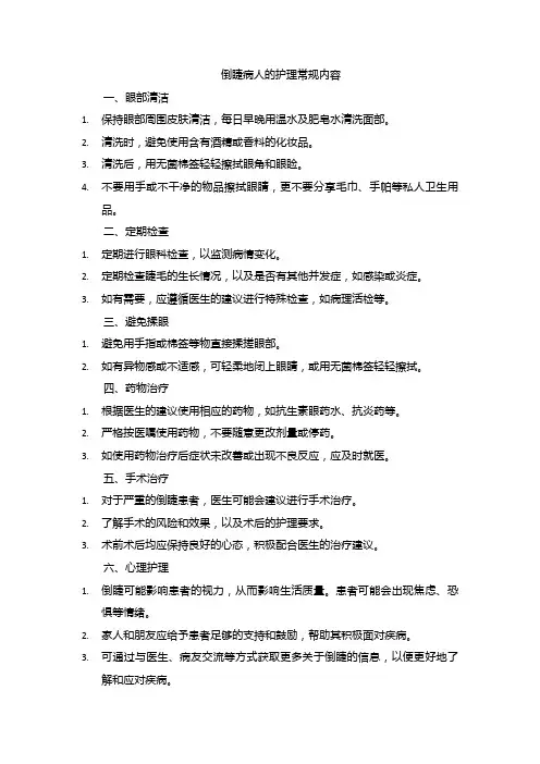 倒睫病人的护理常规内容