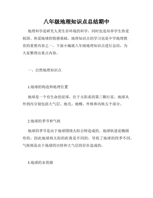 八年级地理知识点总结期中