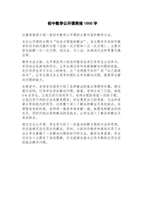 初中数学公开课简报