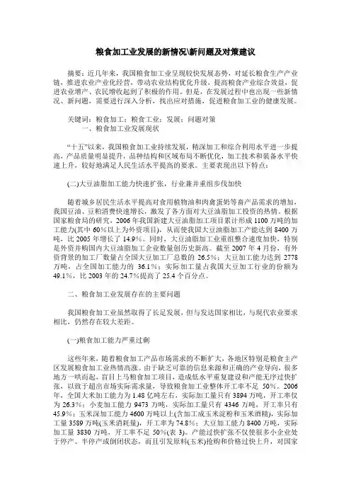 粮食加工业发展的新情况-新问题及对策建议