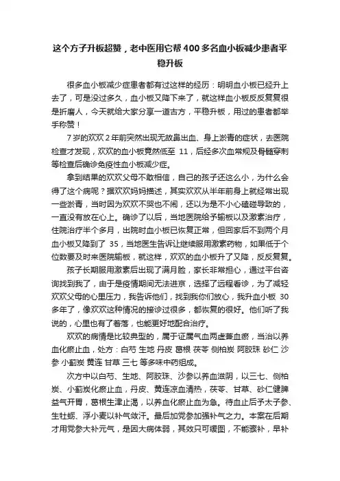 这个方子升板超赞，老中医用它帮400多名血小板减少患者平稳升板