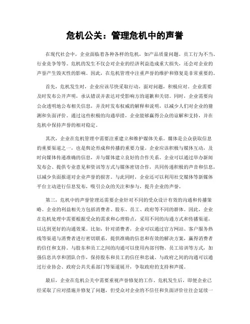 危机公关：管理危机中的声誉