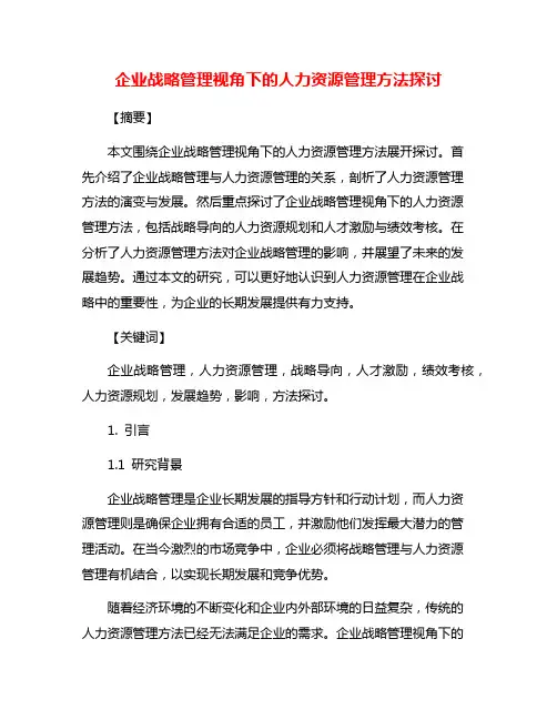 企业战略管理视角下的人力资源管理方法探讨