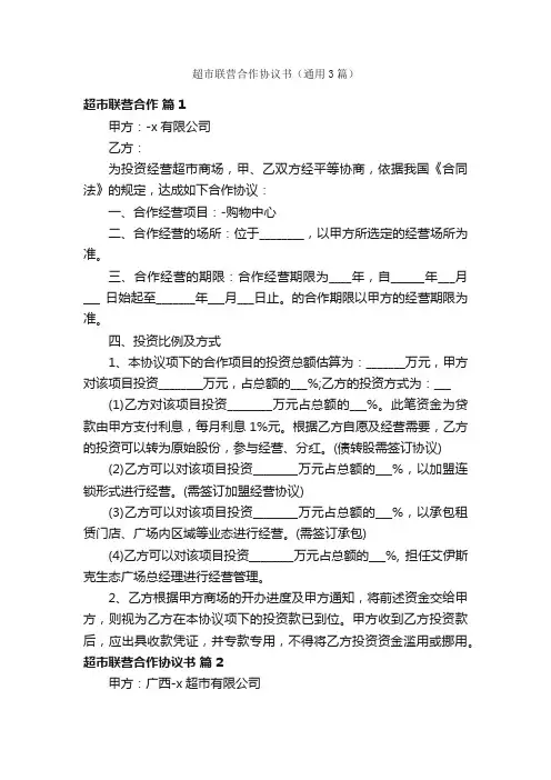 超市联营合作协议书（通用3篇）