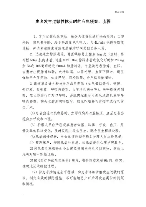 患者发生过敏性休克时的应急预案、流程