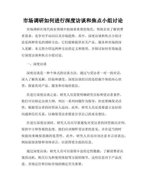 市场调研如何进行深度访谈和焦点小组讨论