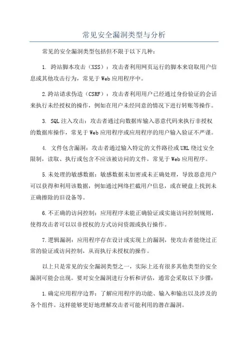 常见安全漏洞类型与分析