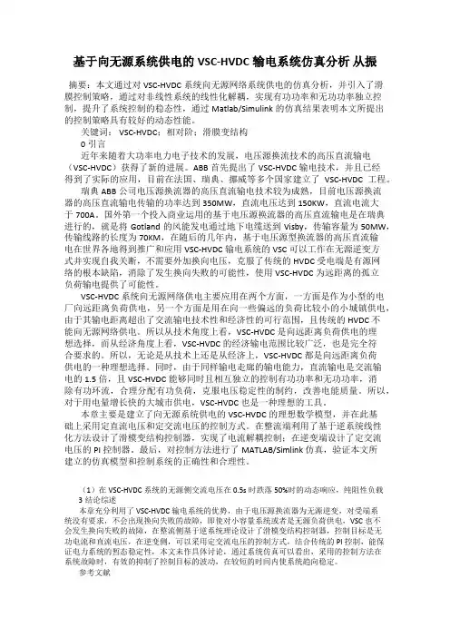 基于向无源系统供电的VSC-HVDC输电系统仿真分析 从振