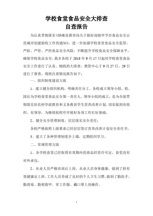 学校食堂食品安全大排查自查报告