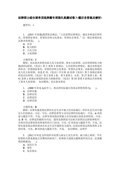 法律硕士综合课单项选择题专项强化真题试卷3(题后含答案及解析)