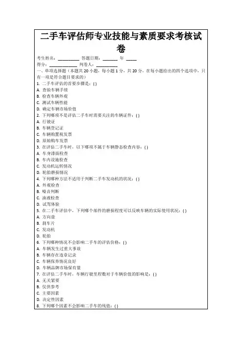 二手车评估师专业技能与素质要求考核试卷