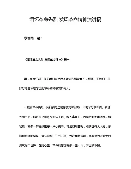 缅怀革命先烈 发扬革命精神演讲稿