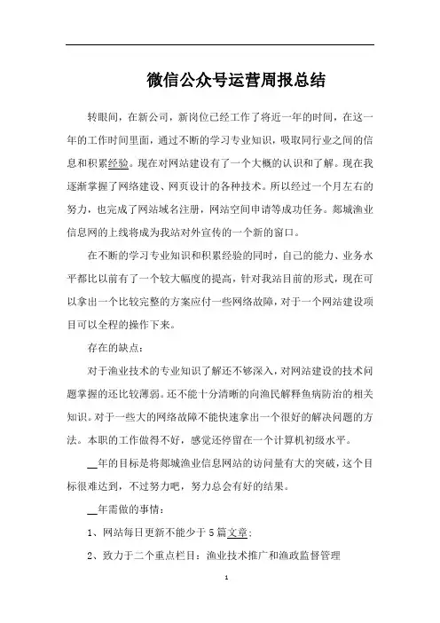 微信公众号运营周报总结