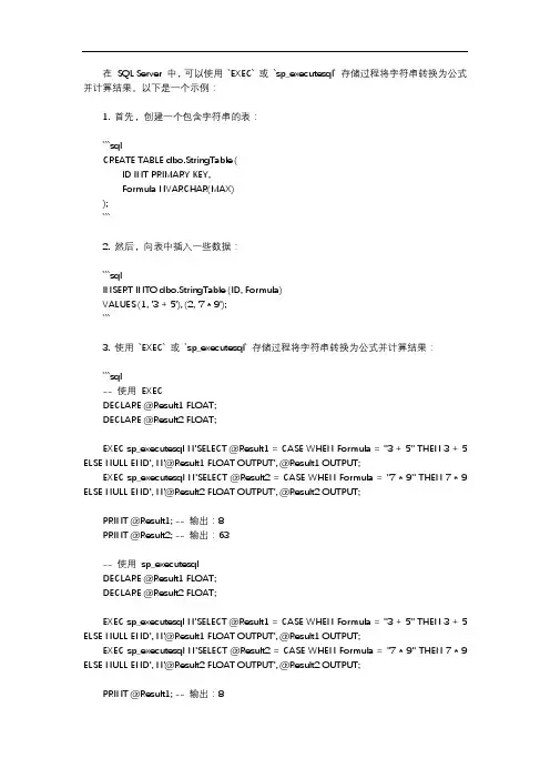 sql server 字符串 转公式 算结果