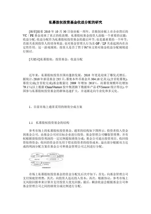 私募股权投资基金收益分配的研究