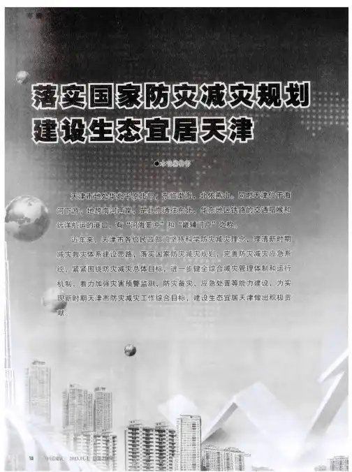 落实国家防灾减灾规划 建设生态宜居天津——理清减灾体系建设思路提高天津综合减灾能力