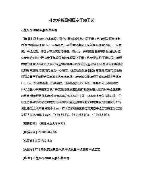 柞木单板高频真空干燥工艺