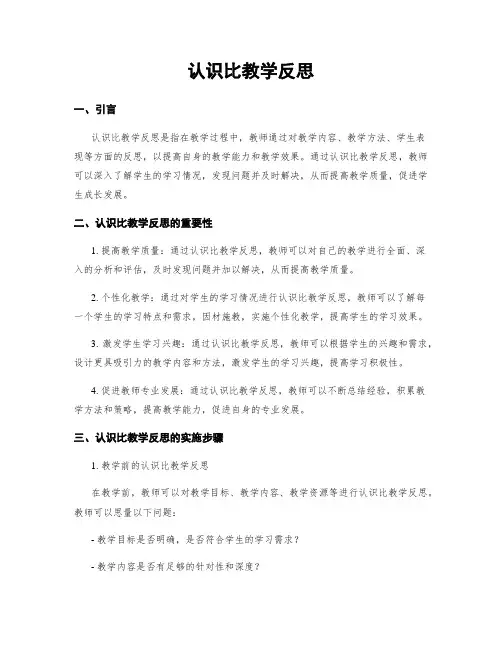认识比教学反思
