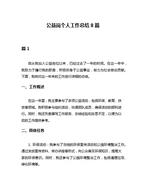 公益岗个人工作总结8篇