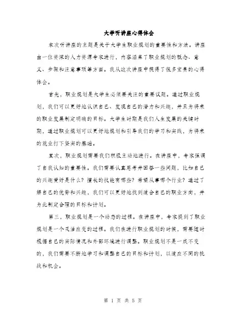 大学听讲座心得体会（2篇）