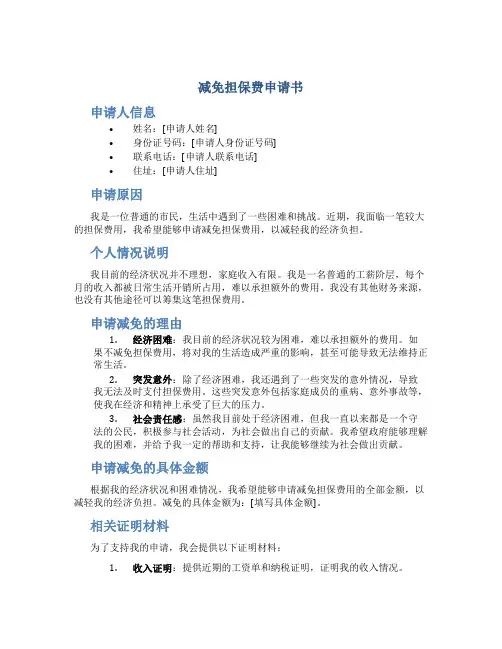 减免担保费申请书