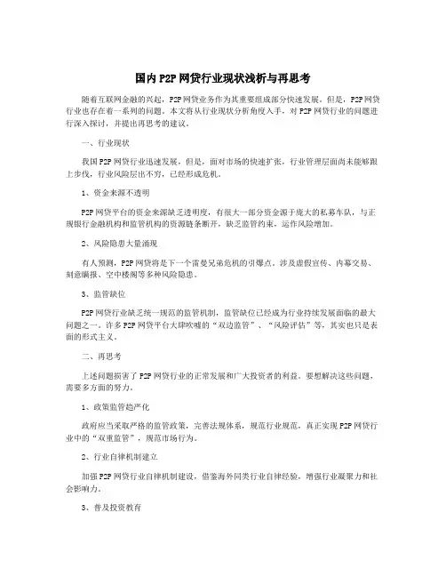 国内P2P网贷行业现状浅析与再思考