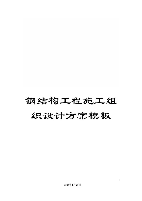 钢结构工程施工组织设计方案模板