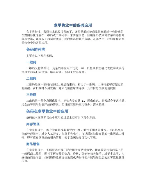 章零售业中的条码应用