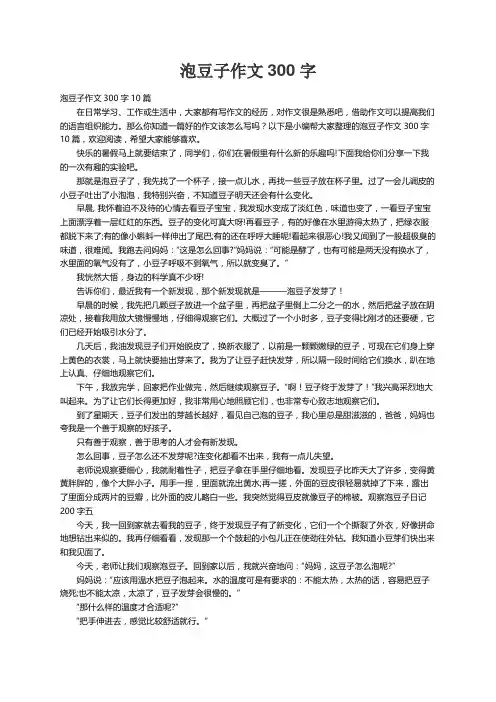 泡豆子作文300字10篇