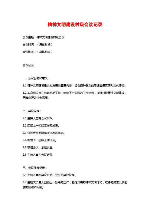 精神文明建设村级会议记录