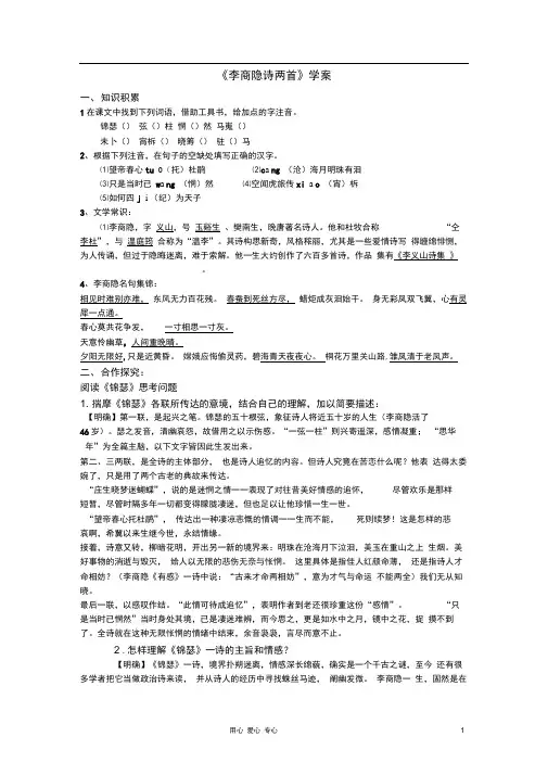 新人教版必修3高中语文李商隐诗两首(教师用)导学案