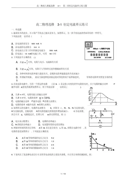 高二物理人教版选修3-1第二章恒定电流单元练习题
