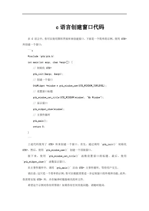 c语言创建窗口代码