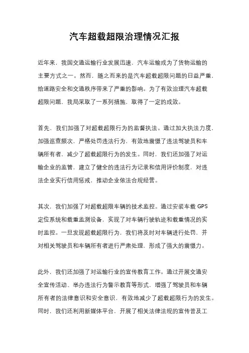 汽车超载超限治理情况汇报