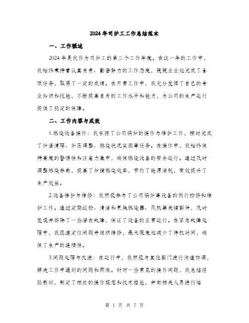 2024年司炉工工作总结范本(3篇)