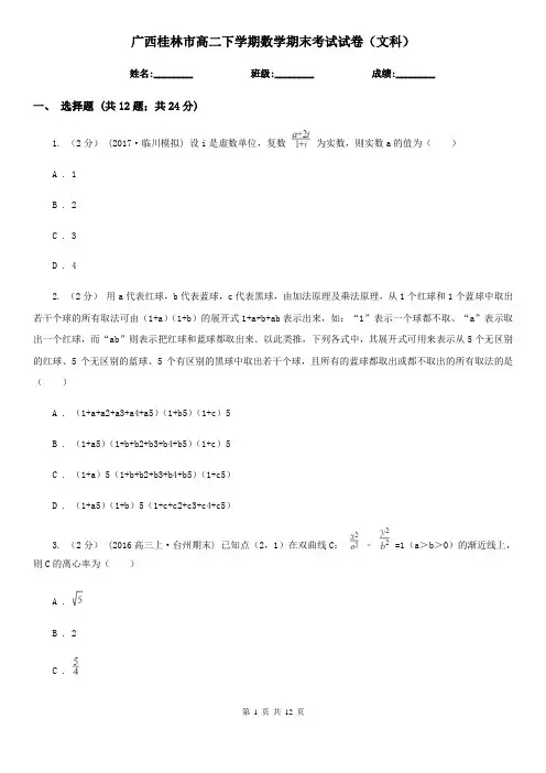广西桂林市高二下学期数学期末考试试卷(文科)